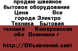 продаю швейное бытовое оборудование › Цена ­ 78 000 - Все города Электро-Техника » Бытовая техника   . Кемеровская обл.,Осинники г.